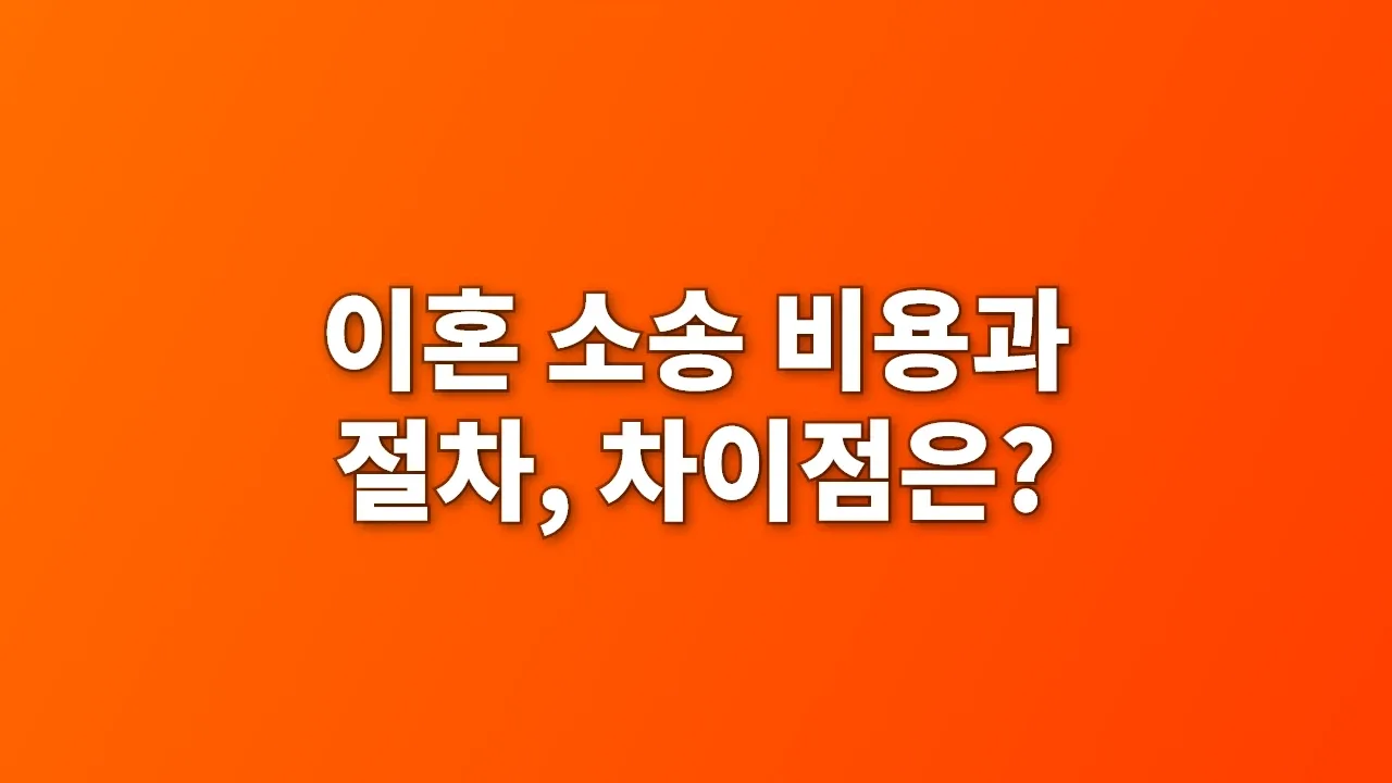 이혼 소송 비용과 절차, 차이점은?